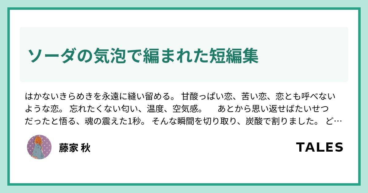 3kotonoha's tweet card. はかないきらめきを永遠に縫い留める。 甘酸っぱい恋、苦い恋、恋とも呼べないような恋。 忘れたくない匂い、温度、空気感。　 あとから思い返せばたいせつだったと悟る、魂の震えた1秒。 そんな瞬間を切り取り、炭酸で割りました。 どの章からでも読めます。 ＊最終章「バイオレットフィズをひとくち」は第1章「すみれソーダをひとくち」の続編です 第1章：すみれソーダをひとくち 幻の詩集『炭酸刺繡』を求め、...