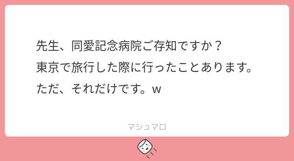 redstone_ZN6's tweet card. 赤石渉@高須クリニックさんの回答「墨田区生まれなので、もちろん知ってますよ！」