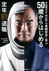 Astro_Soichi's tweet card. 宇宙飛行士・野口聡一の着陸哲学に学ぶ 50歳からはじめる定年前退職詳細をご覧いただけます。