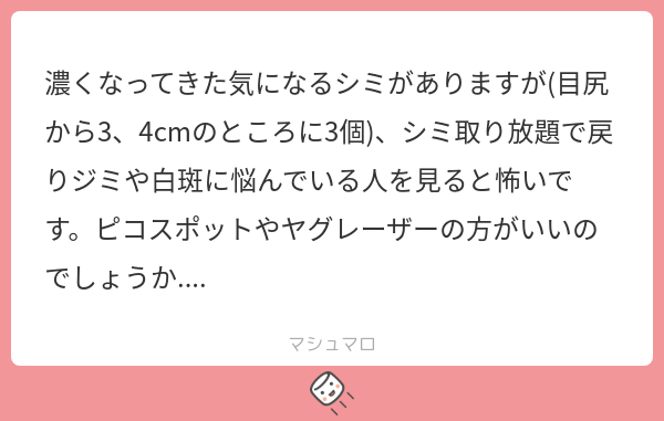 redstone_ZN6's tweet card. 赤石渉@高須クリニックさんの回答「私はどちらかというと慎重なので、2-3箇所小さなシミをとって経過とかを見てもらってから取り放題をお勧めすることが多いです。 戻りジミや白斑のリスクはやはりありますからね。」