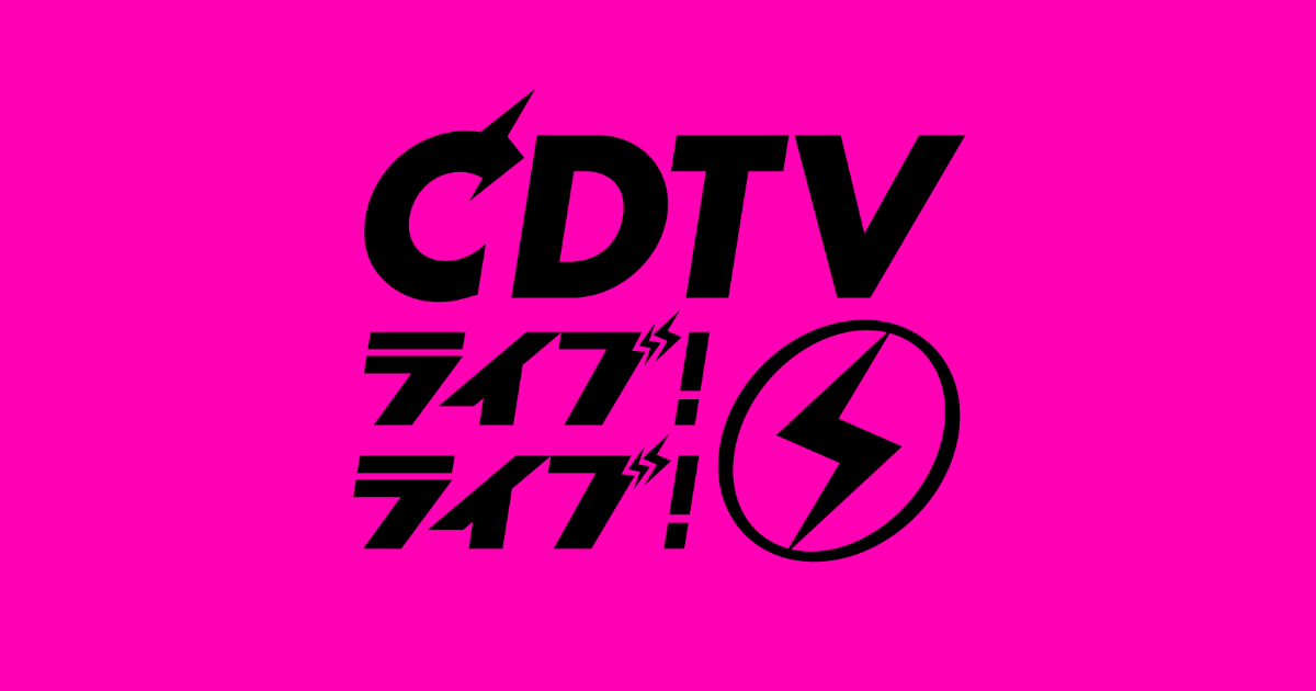 JUJUinfo's tweet card. TBSテレビ「CDTV ライブ! ライブ!」番組公式サイト。
