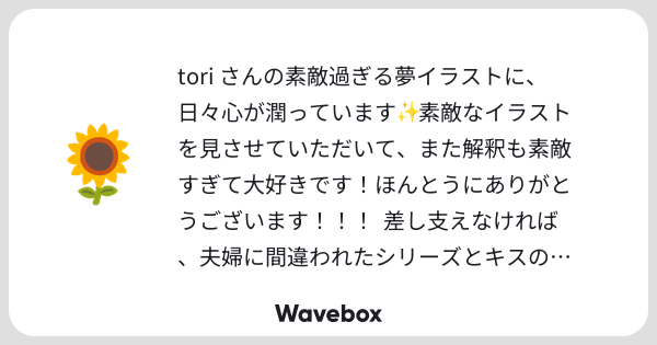 tori2umi's tweet card. Wavebox（ウェーブボックス）は、匿名で絵文字のリアクションを届ける & 受け取るメッセージツールです。