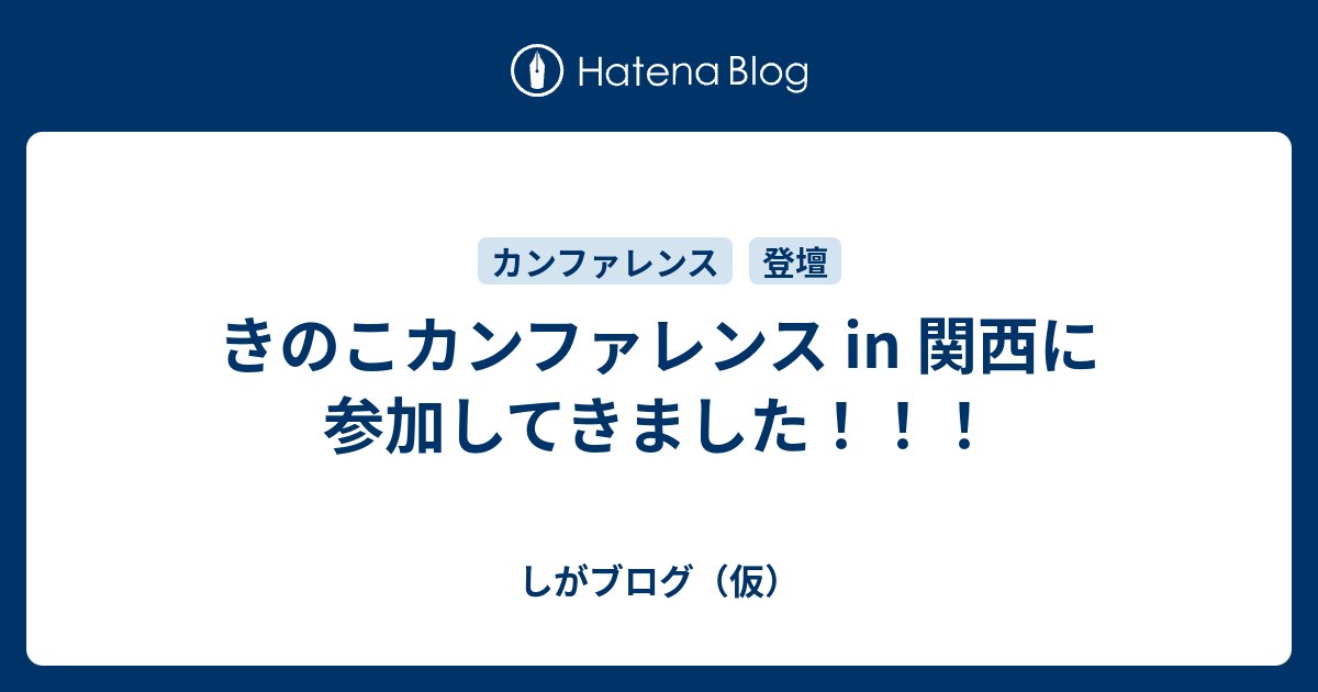 akitoshiga's tweet card. ariakiさ〜〜〜〜〜〜ん！見てくれてますか〜〜〜〜〜！（私信）こんにちは。id:akitoshigaです。 7/26(土)に開催された「【非公式】きのこカンファレンス in 関西 - connpass」に参加してきました！ 非公式？ ariakiさんが東京で主催された「エンジニアがこの先生きのこるためのカンファレン…