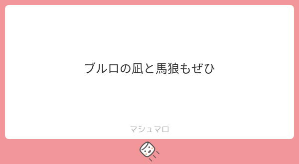 tacowasab_Brian's tweet card. ブライアンさんの回答「うひょーあの二人いいですよね バロウママ最高」