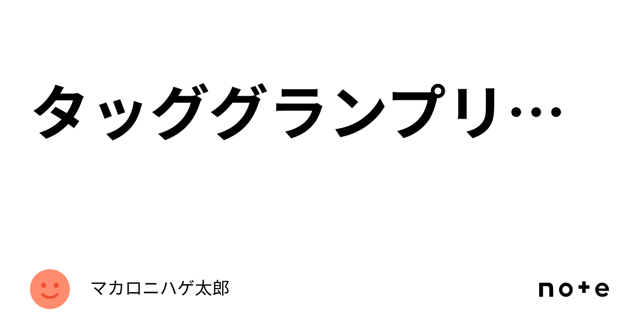 kt00520's tweet card. トースターです。Discordではファンキーコングでした。noteではマカロニハゲ太郎になってしまいました。 元々ツイキャス等で感想を言いたかったのですが今色々あってできないのでnoteという形にしました。 拙い文章なので温かい目で見てください。 目次の作り方がわからん ・参加〜タッグ結成辺り 最初はこんろさんからお誘い頂く形で始まりました。普段は敬語なんて使わないのにめちゃくちゃ真面目な感...