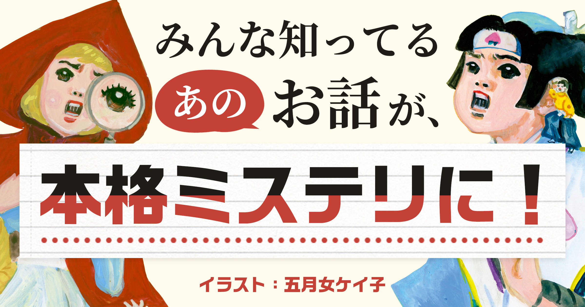 aoyagi_'s tweet card. ＜誰もが知ってる「日本昔ばなし」と「童話」が本格ミステリに！＞青柳碧人氏による『むかしむかしあるところに、死体がありました。』『赤ずきん、旅の途中で死体と出会う。』の作品紹介ページです。今後、文庫や続編も……！？