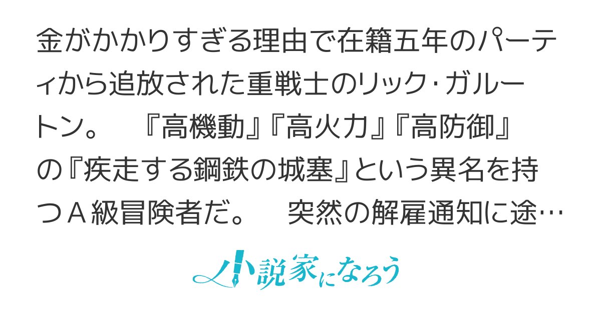 phanto345's tweet card. R15 残酷な描写あり 男主人公 人外 魔法 冒険 重戦士 追放 3高 スキル パワードスーツ 高性能 ハイスペック ファンタジー 鉄人 コストかけました