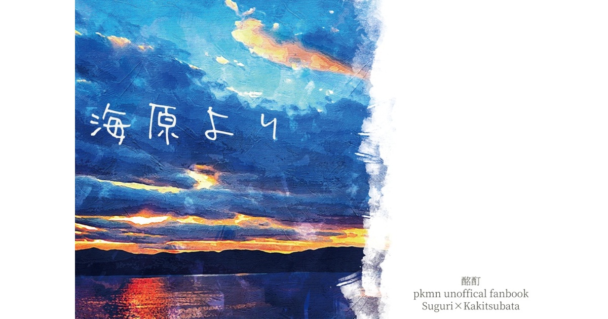 sakakurasb1's tweet card. 基本的に土日発送になります。海原より(¥ 600), 埋火の熱(¥ 1,100)
