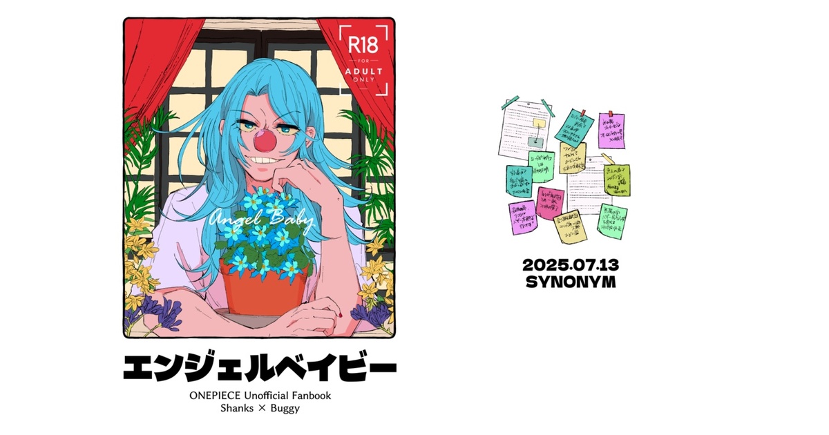 tnkt04's tweet card. 2025/07/13 星に願いを 2025(シャバで逢いましょう 星願2025)で頒布しています。 ・タイトル：エンジェルベイビー →R18/A5/64P/700円 ・サークル名：シノニム ・下記の要素を含みますのでご注意ください。 　・転生現パロ 　・キャラクターの殺人描写、死亡描写 　・流血描写 　・軽度の性描写 　※サンプルページ飛んでます。