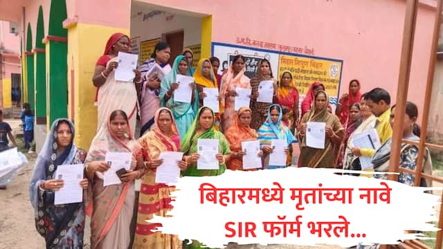 abpmajhatv's tweet card. Bihar SIR : निवडणूक आयोगाच्या बूथ लेव्हल ऑफिसरकडून परस्पर स्वाक्षरी करून फॉर्म भरले जात असल्याचा आरोप केला जात आहे. तसेच मृतांच्या नावेही हा फॉर्म भरला जात असल्याचं समोर आलं आहे.