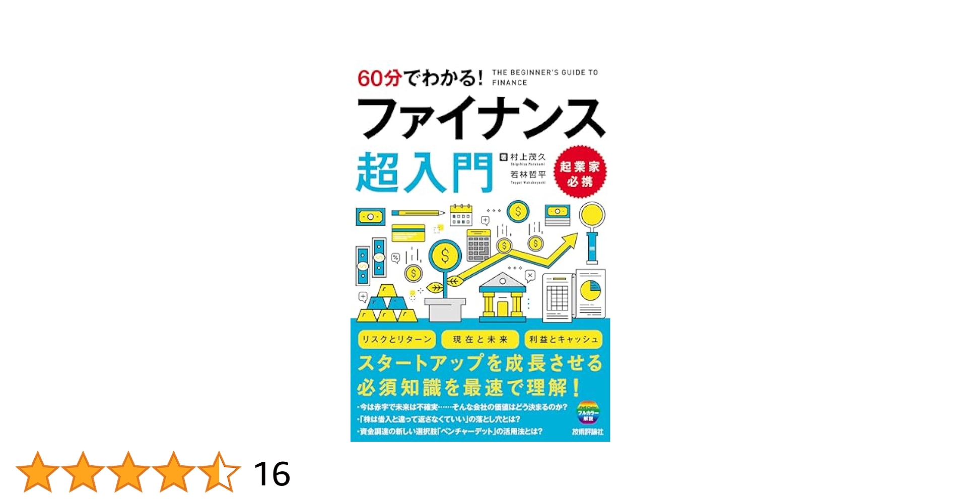 cool_warm's tweet card. 赤字を掘りながらも大きく成長していく―― スタートアップに欠かせないファイナンスの知識を最速で理解！ ・赤字続きで未来は不確実……そんな会社の価値はどう決まるのか？ ・「株は借入と違って返さなくていい」の落とし穴とは？ ・IRR、資本政策、トラクション……知っておくべき共通言語とは？ ・資金調達の新しい選択肢「ベンチャーデット」の活用法とは？ ・上場すると、創業者はどのぐらいの資産が手に入る...