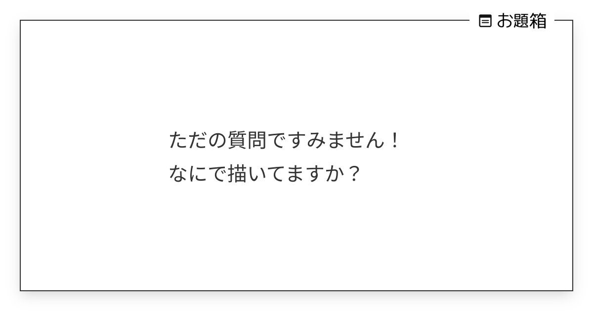 000044w's tweet card. ただの質問ですみません！ なにで描いてますか？