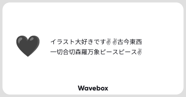 kla_c9's tweet card. Wavebox（ウェーブボックス）は、匿名で絵文字のリアクションを届ける & 受け取るメッセージツールです。