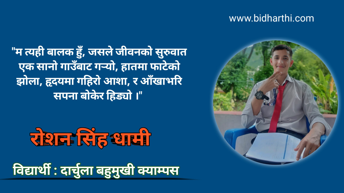 _bidharthi_'s tweet card. रोशन सिंह धामी - साउन, ११ गते । सपना देख्नलाई कसैले रोक्दैन, तर सपना पुरा