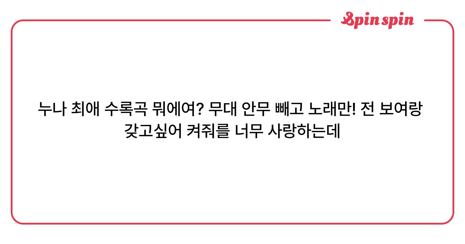 isaynuna's tweet card. 누나¹¹의 질문함