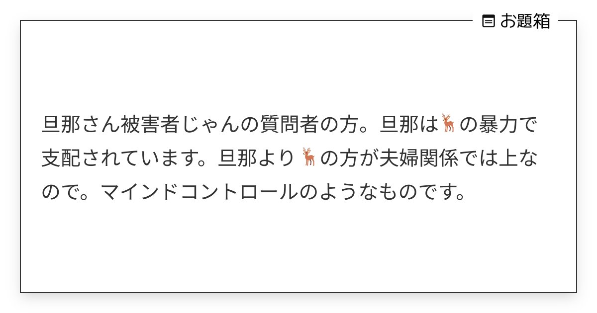 omimi_long's tweet card. 旦那さん被害者じゃんの質問者の方。旦那は🦌の暴力で支配されています。旦那より🦌の方が夫婦関係では上なので。マインドコントロールのようなものです。