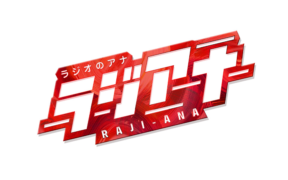 N8_neito's tweet card. FM NACK5の番組「ラジオのアナ〜ラジアナ（火）」