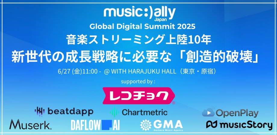 GMA_Tokyo's tweet card. ※プログラム最終発表 / 登壇者追加 (6/23更新）◆日本の音楽ビジネスの成長戦略を考えるカンファレンス「Music Ally Japan デジタルサミット2025」開催決定 -... powered by Peatix : More than a ticket.