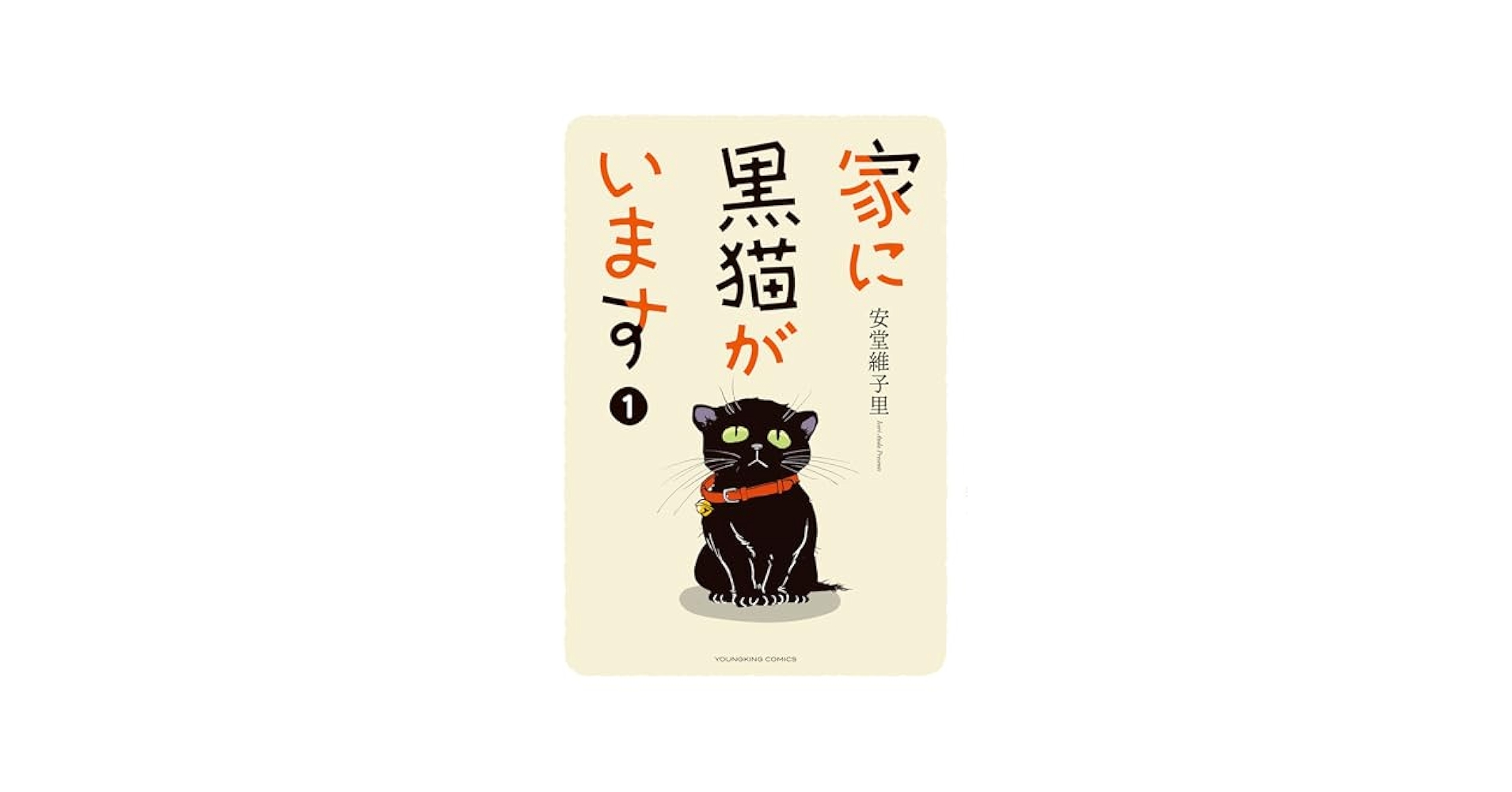 icori_a's tweet card. 夫婦の元にやってきた小さな黒猫。生活は一変し、 猫に振り回されながらも愉快な日常。ほっこり猫ライフコミック!