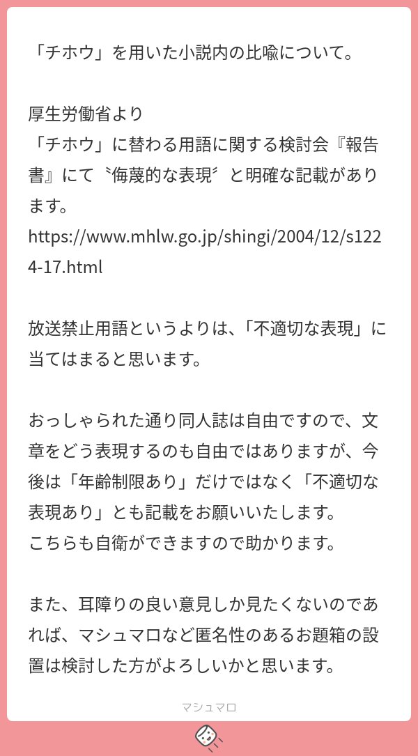 PR_haka01's tweet card. ぽるぽる🔰さんの回答「内容としてはらぶらぶ和●しか書いていない+ストーリーの仕様上、時代錯誤で差別的な表現を多用しています。 チホウ以外にも現在は禁止されている薬物等の表現もございますし、今後もそのような時代背景を加味する場合、単純に現在よりも前の時代であることの表現の一つとして用いるケースは多々あると思います。 仰るような『不適切な表現』を扱う二次創作の畑の者なので、表現がお気に召さない...