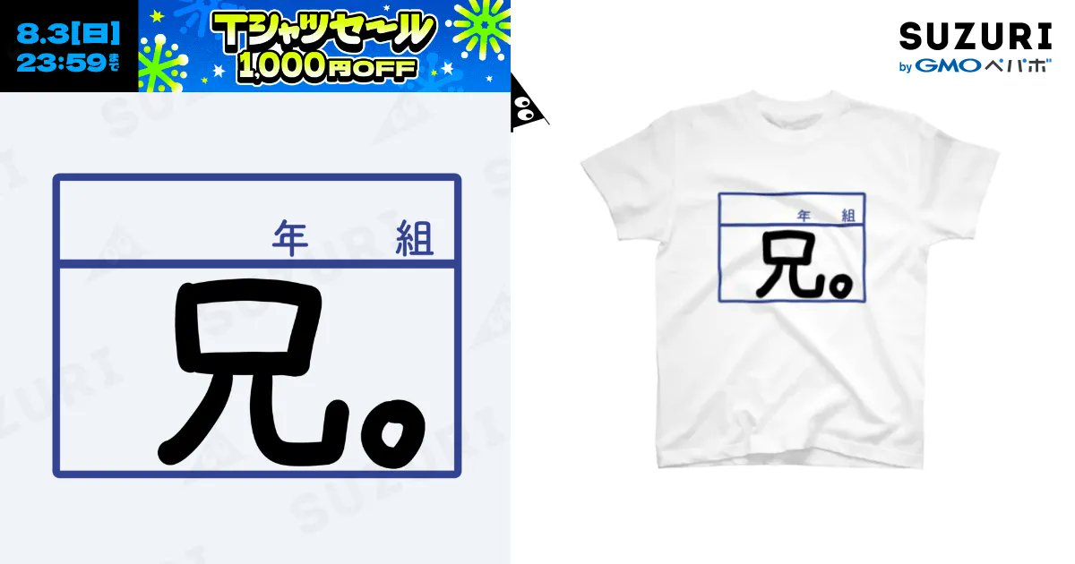 curry0124's tweet card. やさしい兄Tシャツ(スタンダードTシャツ)の購入ページです。Y倉庫 ( curry0124 )がつくったスタンダードTシャツ。色やサイズも選択可能です。お得なクーポンも配布中!