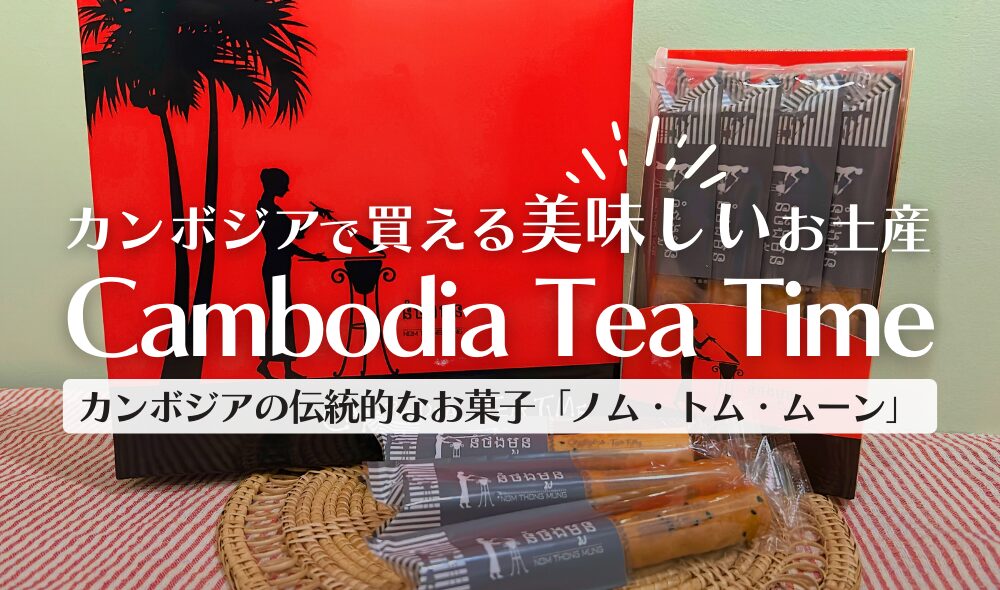 CambodiaNote's tweet card. カンボジアの伝統的なお菓子「ノム・トム・ムーン」が買えるお店をご紹介！「Cambodia Tea Time」でなら、カンボジアらしい特色を生かしたお土産をゲットすることができます。シェムリアップに来たら絶対に見逃せないお店です！ 日本人経営のお店なので、商品説明が日本語でわかりやすく、お買い物もしやすいです。