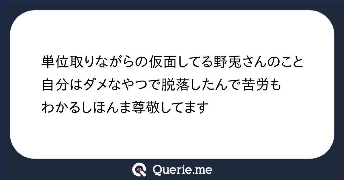 Rou_Nous4gi's tweet card. 単位取りながらの仮面してる野兎さんのこと自分はダメなやつで脱落したんで苦労もわかるしほんま尊敬してます