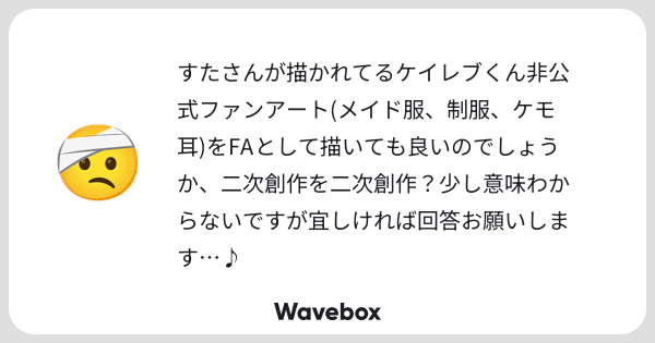 stylishtrash2's tweet card. Wavebox（ウェーブボックス）は、匿名で絵文字のリアクションを届ける & 受け取るメッセージツールです。