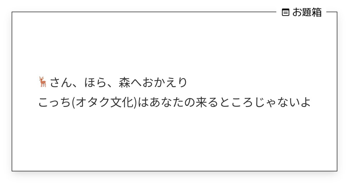 omimi_long's tweet card. 🦌さん、ほら、森へおかえり こっち(オタク文化)はあなたの来るところじゃないよ