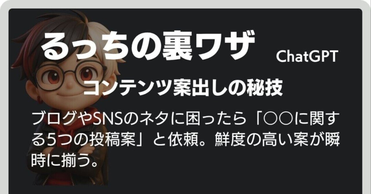 akai_lucci's tweet card. ネタ切れ、それは誰にでもあること どんなに文章を書くのが得意でも、 どんなに発信に慣れていても、 ネタが浮かばない日はある。 「何を書けばいいのかわからない」 「誰に向けて書いてるのか見失った」 そんな迷いが、ふとした瞬間に訪れる。 ChatGPTで「問い」を立てる そんなとき、AIは頼もしい相棒になる。 例えばこう問いかけてみてほしい。 「〇〇に関するSNS投稿案を5つください」...