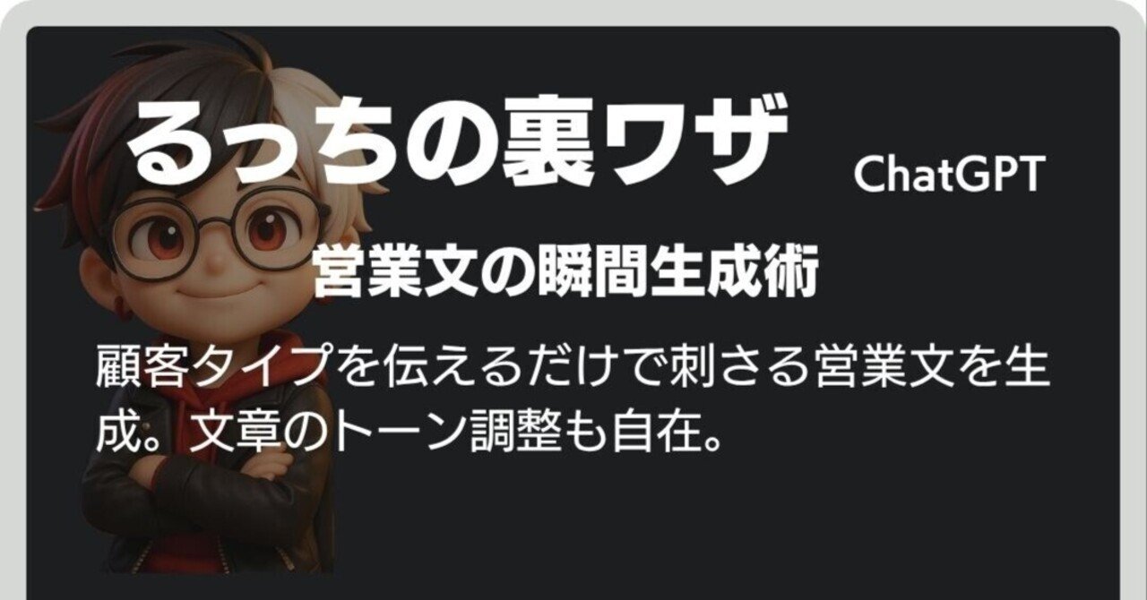 akai_lucci's tweet card. 営業文、それは人を動かすスイッチ 伝えたいことはあるのに、 「どう書けば伝わるのか」がわからない。 そんなジレンマを抱える人は少なくない。 とくに営業や提案の場では、 言葉一つで成果が大きく変わる。 どうすれば「刺さる言葉」が書けるのか？ ChatGPTで「伝わる言葉」を瞬時に AIは、そんな悩みにも答えてくれる。 顧客のタイプを伝えるだけで、 ニーズに応じた営業文を瞬時に作成してくれる。...