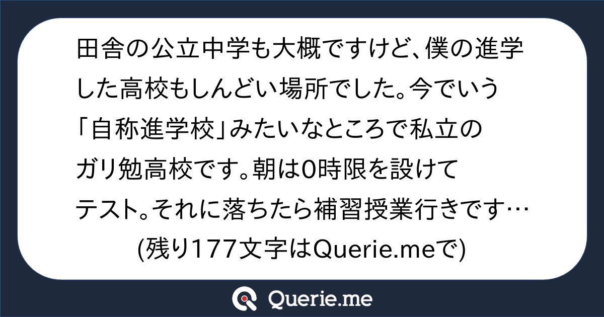 tkq12's tweet card. 田舎の公立中学も大概ですけど、僕の進学した高校もしんどい場所でした。今でいう「自称進学校」みたいなところで私立のガリ勉高校です。朝は0時限を設けてテスト。それに落ちたら補習授業行きです。授業は毎日7限まであります。土曜日は自由ですが補講がありました。定期テストで落ちたら夜9時まで追試をやったりして「家に帰りたい」と半泣きになりながら追試を受けてました。春休みは寺で勉強合宿があり外出はできませ...