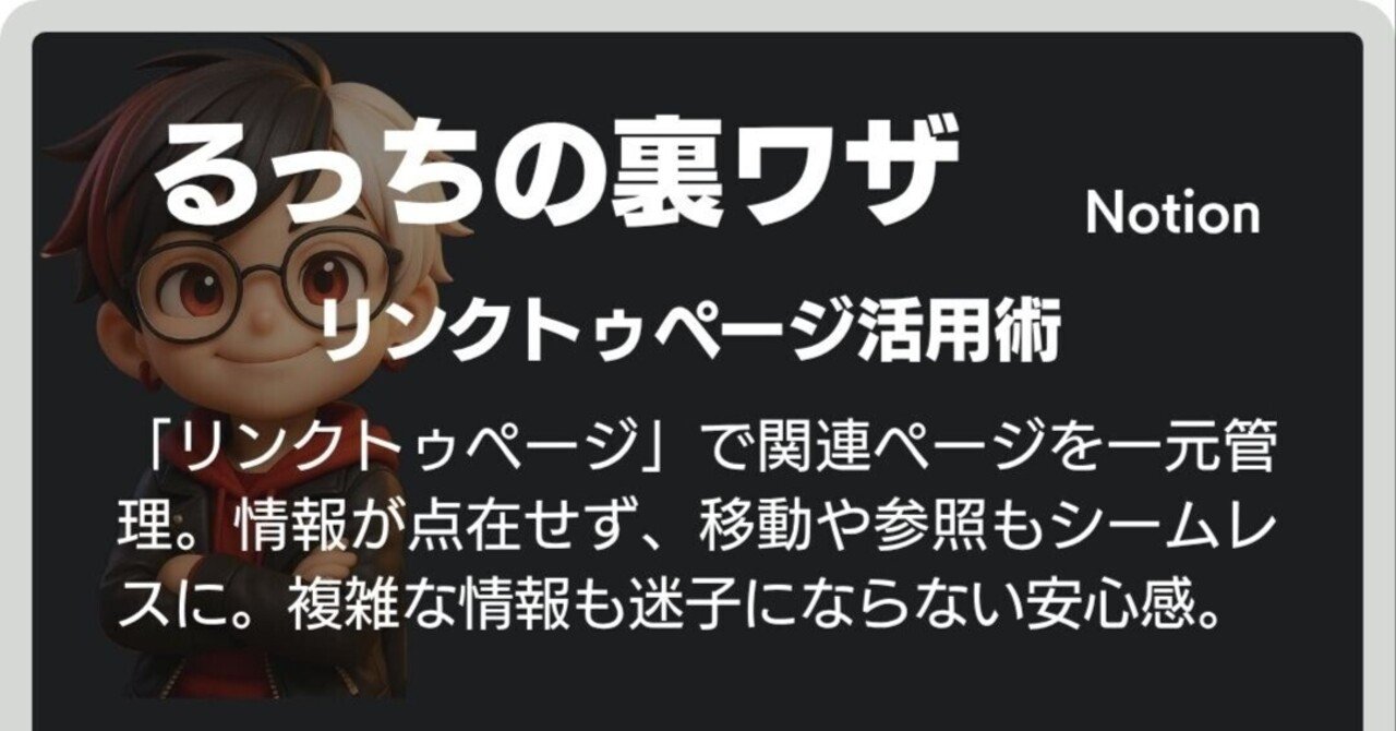 akai_lucci's tweet card. 情報の迷路に迷いこんでない？ 書きかけのアイデア。 保存したリンク集。 日報、議事録、取引メモ……。 Notionに全部入れたはずなのに、 「あの情報どこだっけ？」と探してしまう。 情報はある。 でも、つながっていない。 「リンクトゥページ」がつくる情報のハブ そんなとき、Notionの 「リンクトゥページ」機能が真価を発揮する。 これは、既存のページを 別の場所にリンク形式で呼び出せる機能。...