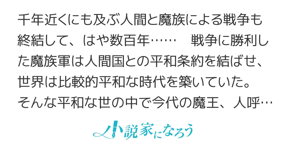 Licorice_DAKY0U's tweet card. R15 残酷な描写あり ギャグ ほのぼの 男主人公 女主人公 人外 魔王 職業もの 内政 魔法 冒険 日常 オリジナル戦記 伝奇 ラブコメ