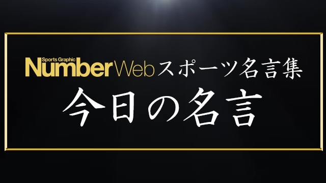 numberweb's tweet card. NumberWeb「セルジオ越後」の名言説明：「良い時には良い、ダメなときにはダメと言わなかったら、そのスポーツは強さを保っていけない」とキッパリ。...