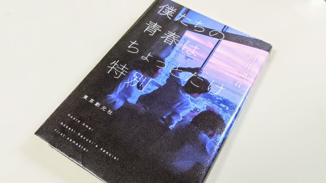 shaolon_wang's tweet card.  僕たちの青春はちょっとだけ特別Amazon（アマゾン）   高等支援学校を舞台にした、日常の謎を描いた青春ミステリ。主人公は、中学時代は周りからお客さん扱い…