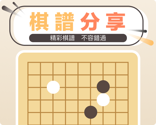 ishengtsai's tweet card. 這是我的對局，邀請你一起來研究～