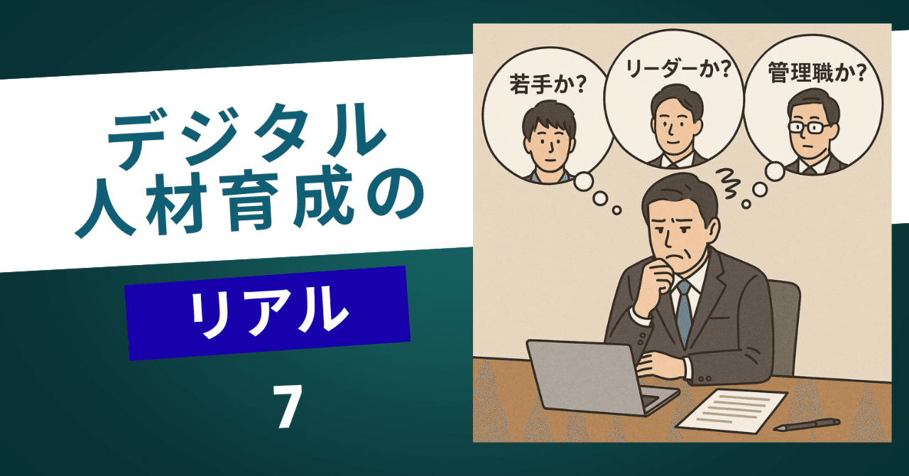 tomatokechap18's tweet card. はじめに ― 「人選」がすべてを決める 「デジタル人材育成の対象は、現場部門で業務変革を推進する人」 こんな大方針の元、颯爽と立ち上がったプロジェクト。 最初にぶつかった難問はこれでした。 「で、人選どうするの？」 一見すると単純に見えるこの問い。けれど実は、人選こそが育成の場の雰囲気と成果を左右する、極めて本質的なテーマなのです。 そしてこのテーマ、必ずと言っていいほど社内で意見が割れます...