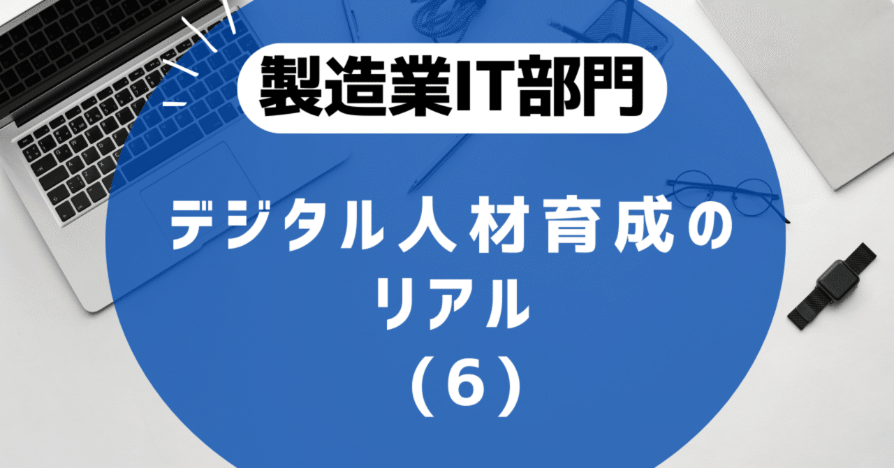tomatokechap18's tweet card. デジタル人材育成が「予算ゼロ・人員ゼロ」から始まる理由 「あ、予算は提案して経営会議にかけて確保しよう。担当はキミが兼任でやってね」 …ああ、やっぱりそうなるか、という気持ちになったのを今でも覚えています。 DXのシステム刷新にはそれなりの予算がつく。でも、デジタル人材の育成となると話は別。 ゼロから提案を積み上げて、しかも専任どころか実質ひとり体制で回すことになる。これは中堅・中小企業ある...