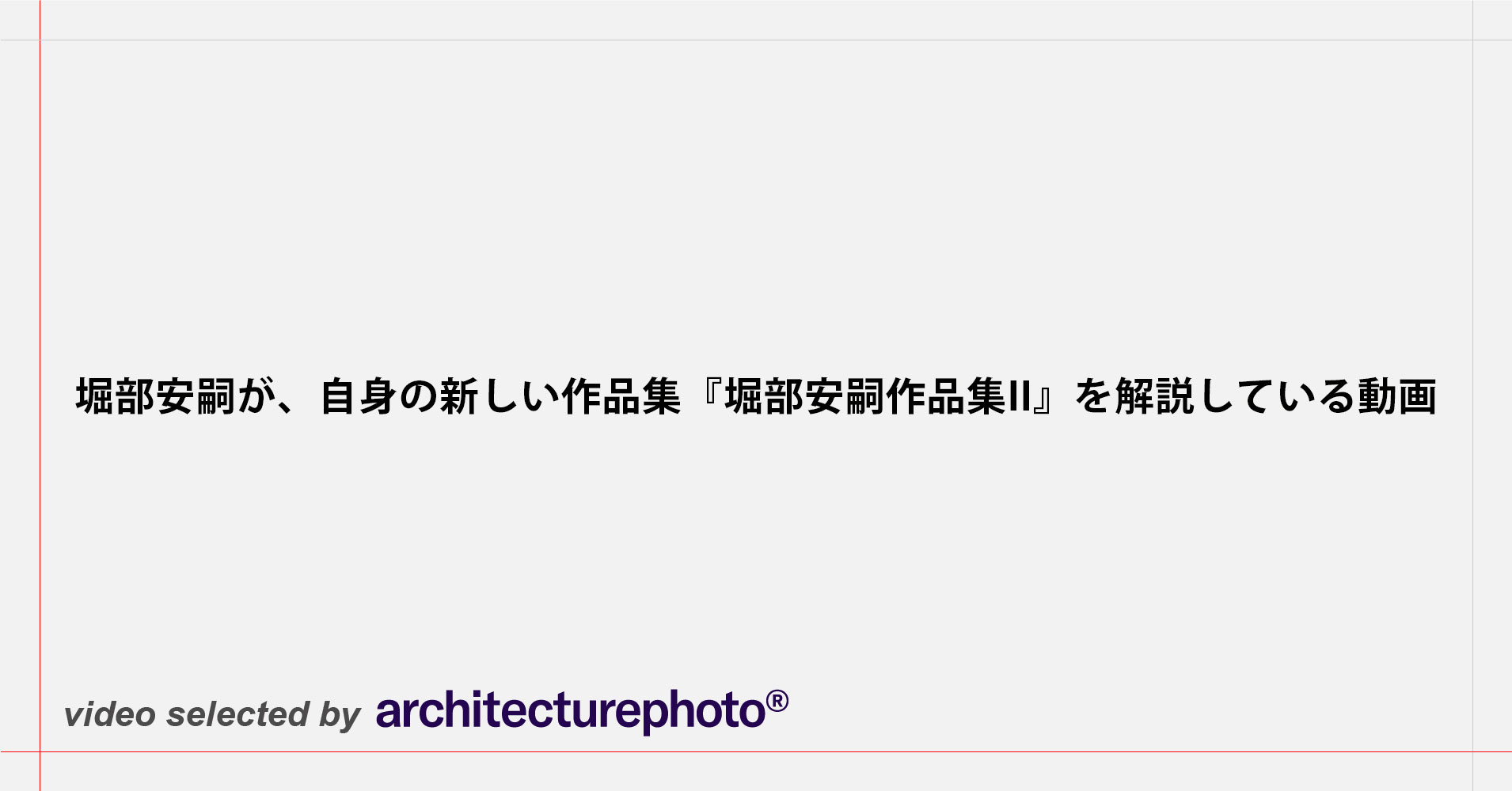 archiphoto's tweet card. 堀部安嗣が、自身の新しい作品集『堀部安嗣作品集II』を解説している動画です。こちらの書籍はamazo […]