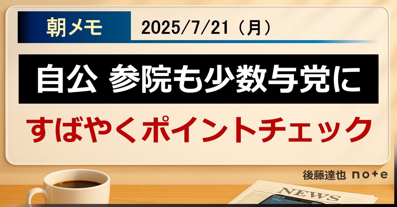goto_finance's tweet card. 参議選の開票、まだ確定していませんが、メディアは「自公 少数与党に」と報じています。 大事なポイントをサクッと抑えらえるポイントをまとめを配信します。最後に【後藤の視点】もいれています では最初に一目でわかるポイントスライドです。このあと①～⑤について、抑えておきたいファクトや発言を整理していきます。 ① 自公 過半数割れ　衆参とも少数与党に ▼NHKサイトより（画像はAM6:30時点）...