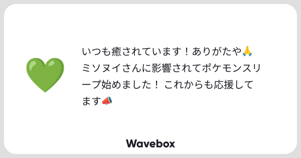 miso_nui's tweet card. Wavebox(ウェーブボックス)は、匿名で絵文字のリアクションを届ける & 受け取るメッセージツールです。