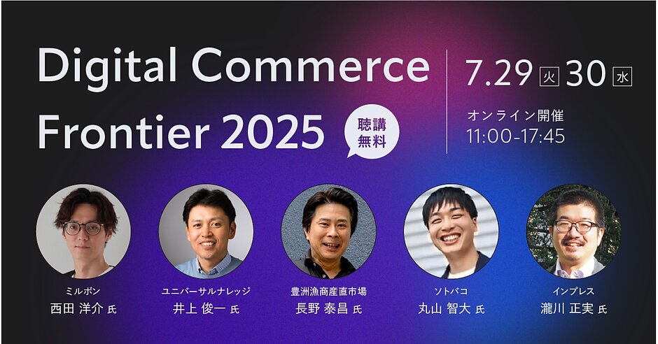 webtanforum's tweet card. 著名EC企業の担当者や有識者が登壇し、参加者の事業成長につながる知見を講演するオンラインイベント「Digital Commerce Frontier 2025」を7月29日（火）＋30日（水）に開催。すべてのセミナーを無料で聴講できます。