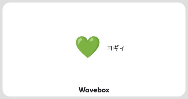 miso_nui's tweet card. Wavebox(ウェーブボックス)は、匿名で絵文字のリアクションを届ける & 受け取るメッセージツールです。