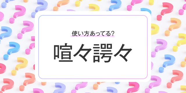 25ans_jp's tweet card. 「喧々諤々」って使ってみたいけど、ほんとに使い方あってる？　他に言い換えはないの？　という疑問を持った方、必見です。「喧々諤々」の意味・読み方から、すぐに使いたくなる例文・言い換えまで、詳しく紹介します！