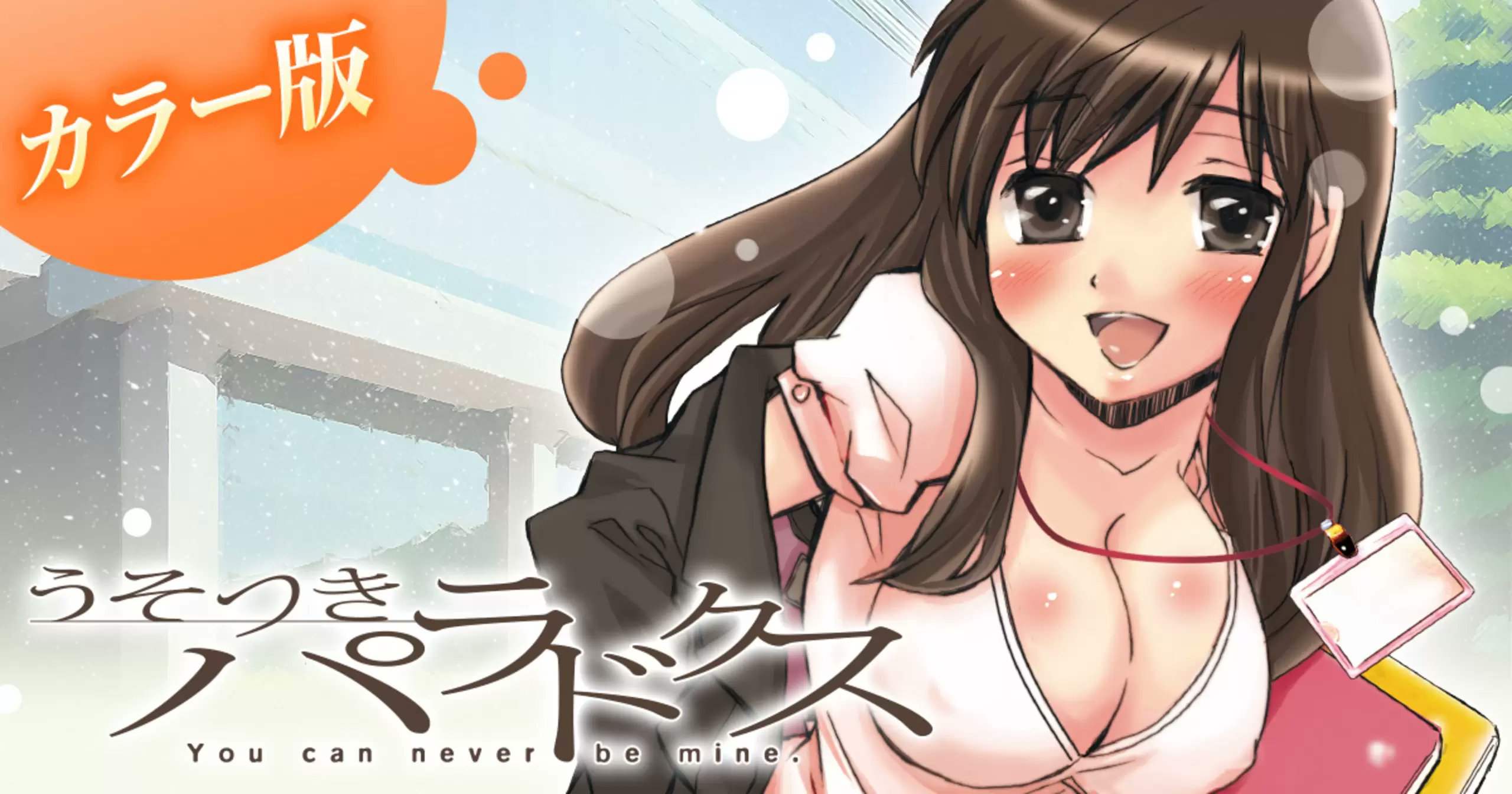 yaweb0310's tweet card. 【カラー版】うそつきパラドクス by ヤングアニマルWeb。彼氏がいる子にキスをした。これはもう恋人だろ？ 本気と浮気、オフィスラブの金字塔的作品、ついに登場!! ★きづきあきら先生Twitter： @kidukira ★サトウナンキ先生Twitter： @satoh_nanki