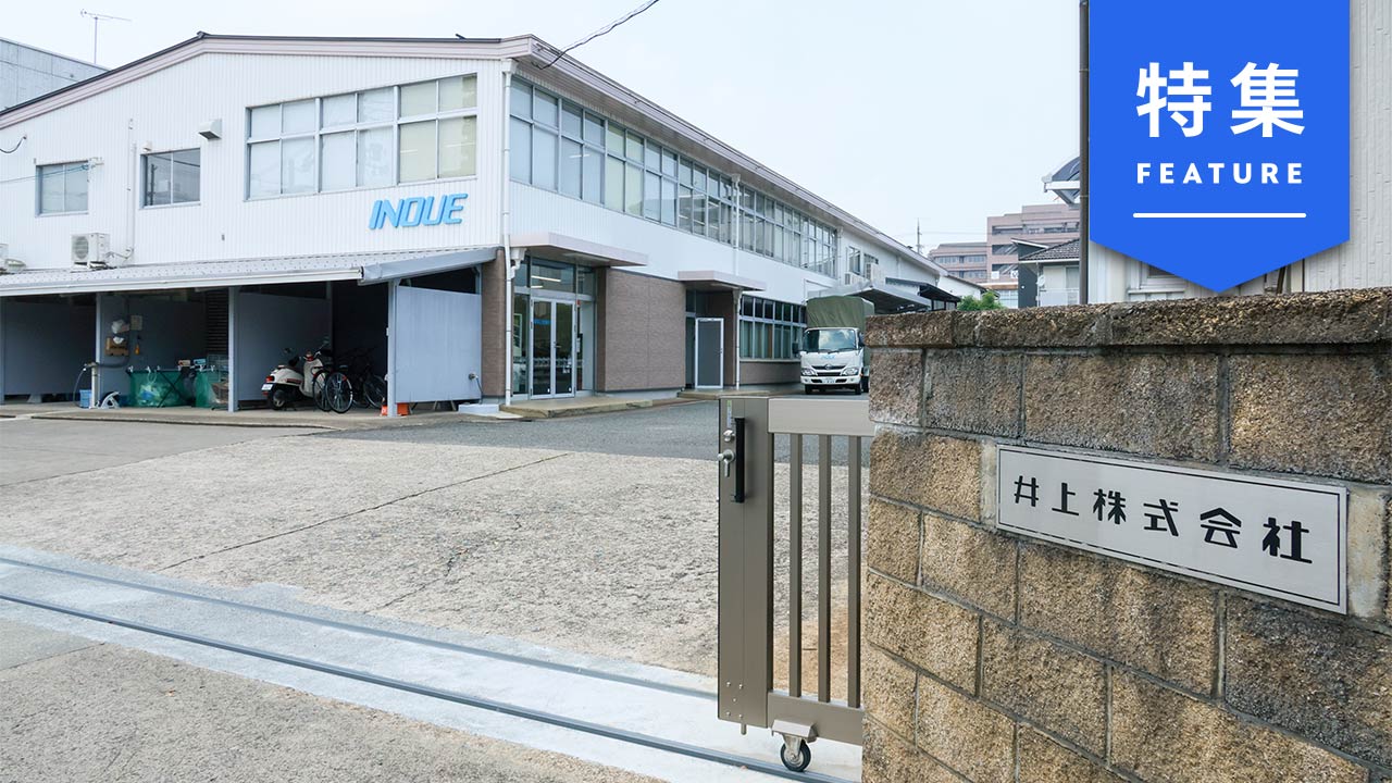 sogitani_baigie's tweet card. 先代の父が倒れ、急きょ赤字の家業を継ぐことになった老舗電材卸業、井上の3代目、井上大輔氏。20億円の債務を抱えながら、それ以上に頭を抱えたのは荒れた社内だった。覚悟を決めて挑んだのは、楽しく幸せに働ける環境づくりだ。社員の自由と自主性を重んじ、信頼関係を育むと、業績も回復を見せた。