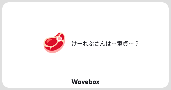 stylishtrash2's tweet card. Wavebox（ウェーブボックス）は、匿名で絵文字のリアクションを届ける & 受け取るメッセージツールです。