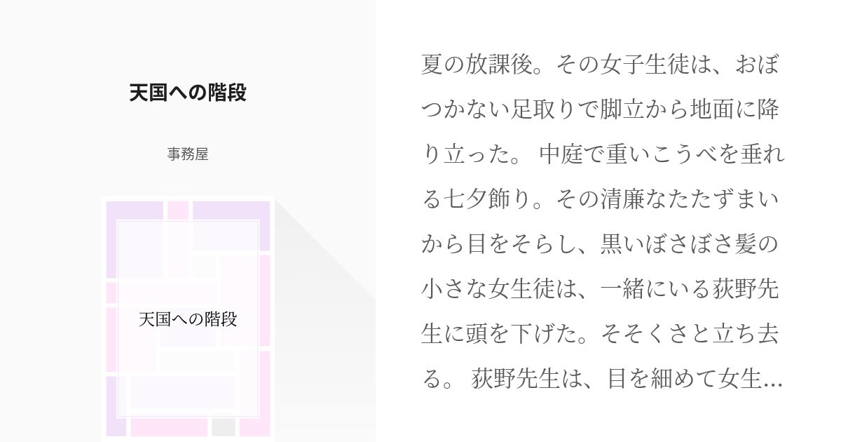 JimuyaW's tweet card. 夏の放課後。その女子生徒は、おぼつかない足取りで脚立から地面に降り立った。 中庭で重いこうべを垂れる七夕飾り。その清廉なたたずまいから目をそらし、黒いぼさぼさ髪の小さな女生徒は、一緒にいる荻野先生に頭を下げた。そそくさと立ち去る。 荻野先生は、目を細めて女生徒を見送った。 私は無