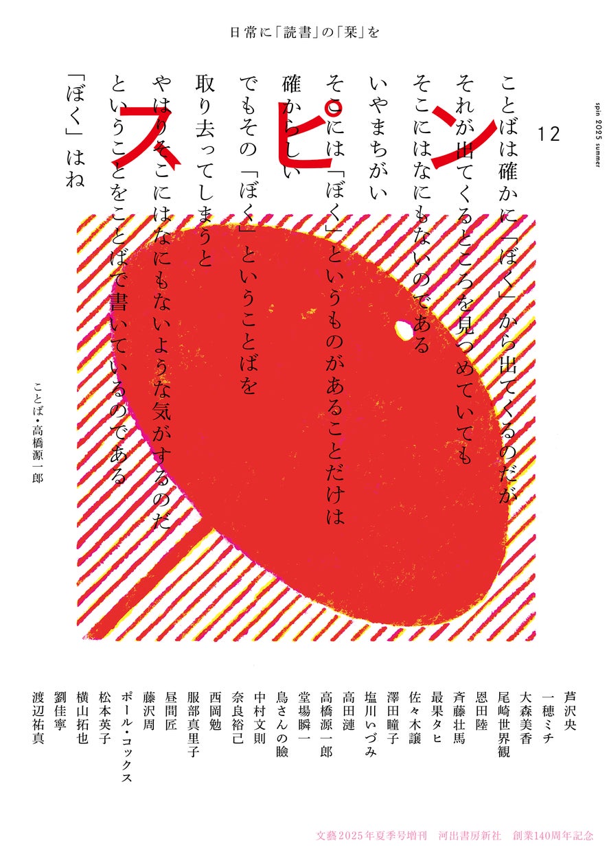 kawade_spin's tweet card. 河出書房新社のプレスリリース（2025年6月16日 07時00分）【日常に「読書」の「栞」を】オールジャンルの雑誌「スピン／spin」第12号（6月24日発売予定）の表紙と目次を公開。